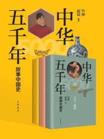 中华五千年：故事中国史（全三册）