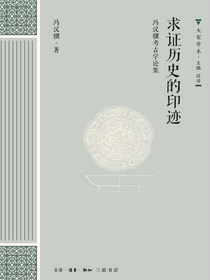 求证历史的印迹：冯汉骥考古学论集