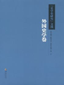史学史研究文选（外国史学卷）