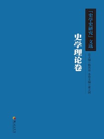 史学史研究文选（史学理论卷）