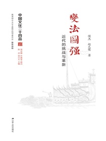 变法图强——近代的挑战与革新（中国文化二十四品丛书）