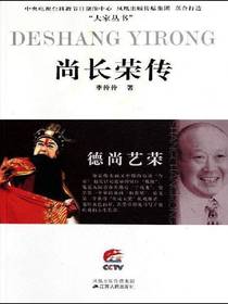 德尚艺荣：尚长荣传