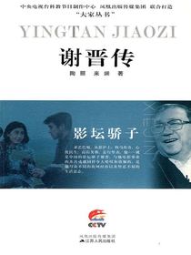 影坛骄子：谢晋传
