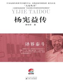 译界泰斗：杨宪益传