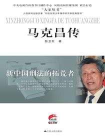 新中国刑法的拓荒者——马克昌传