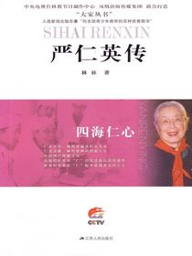 四海仁心——严仁英传