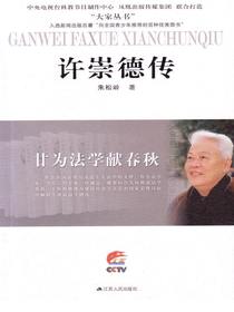 甘为法学献春秋——许崇德传