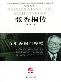百年香桐自峥嵘——张香桐传