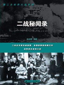 二战秘闻录