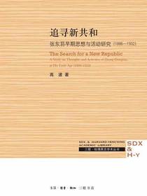 追寻新共和：张东荪早期思想与活动研究（1886-1932）