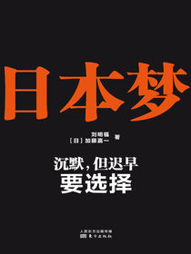 日本梦：沉默，但迟早要选择
