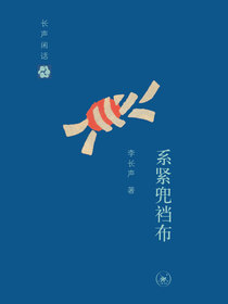 长声闲话：系紧兜裆布