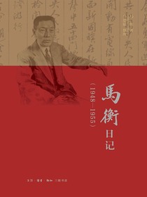 马衡日记（1948-1955）
