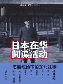 日本在华的间谍活动