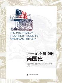 你一定不知道的美国史
