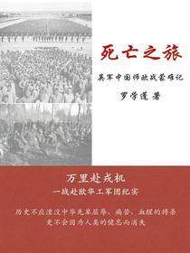 死亡之旅：英军中国师欧战蒙难记