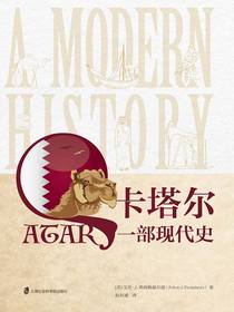 卡塔尔：一部现代史