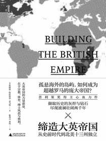 缔造大英帝国
