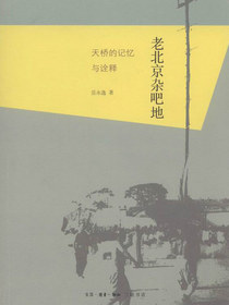 老北京杂吧地：天桥的记忆与诠释