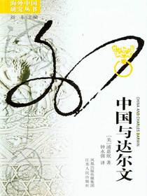 中国与达尔文（海外中国研究丛书）