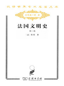法国文明史（第二卷）