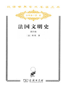 法国文明史（第四卷）