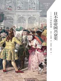 日不落帝国兴衰史.十八世纪英国