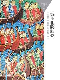 揭秘北欧海盗
