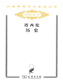 塔西佗历史