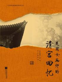 美国女画师的清宫回忆