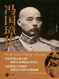 冯国璋传