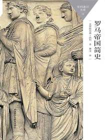 罗马帝国简史