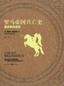 罗马帝国兴亡史：最后的执政官
