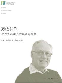 万物并作：中西方环境史的起源与展望