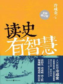 读史有智慧