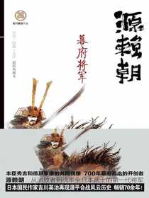 源赖朝：幕府将军