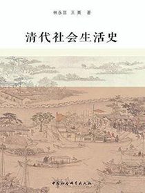 清代社会生活史