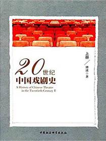 20世纪中国戏剧史.上