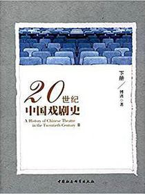 20世纪中国戏剧史.下