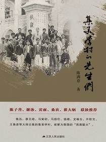 集美学村的先生们