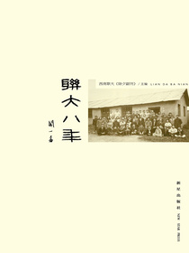 联大八年