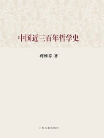 中国近三百年哲学史