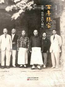 百年张家：张謇、张詧及后人鳞爪