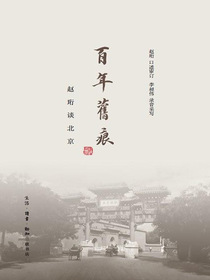 百年旧痕：赵珩谈北京