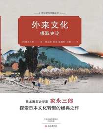 外来文化摄取史论