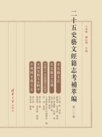 二十五史艺文经籍志考补萃编（第二十卷）