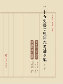 二十五史艺文经籍志考补萃编（第二卷）