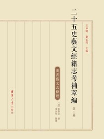 二十五史艺文经籍志考补萃编（第三卷）