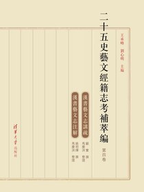 二十五史艺文经籍志考补萃编（第四卷）