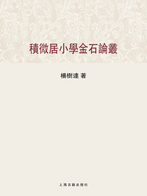 积微居小学金石论丛